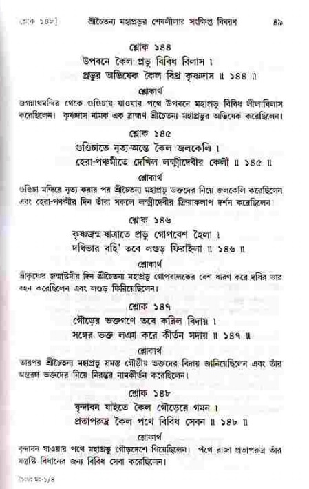  শ্রীচৈতন্য চরিতামৃত, মধ্যলীলা- ১ম খণ্ড-  পৃষ্ঠা নং-৪৯ 