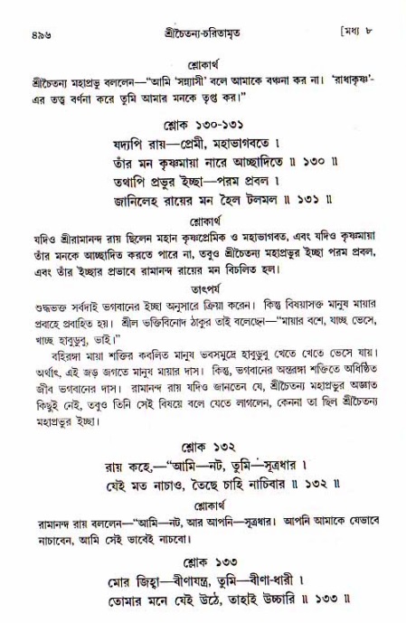 শ্রীচৈতন্য চরিতামৃত, মধ্যলীলা_১ম খণ্ড- পৃষ্ঠা নং-৪৯৬