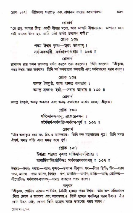 শ্রীচৈতন্য চরিতামৃত, মধ্যলীলা_১ম খণ্ড- পৃষ্ঠা নং-৪৯৭