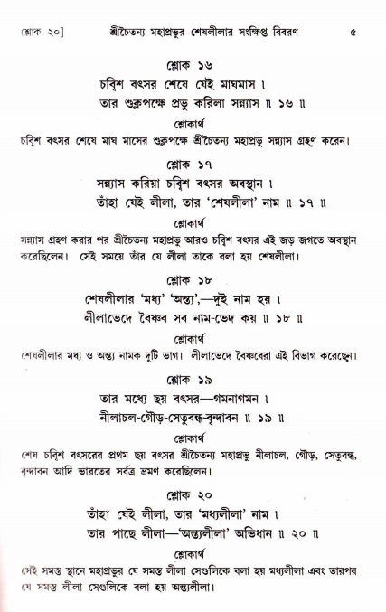  শ্রীচৈতন্য চরিতামৃত, মধ্যলীলা- ১ম খণ্ড-  পৃষ্ঠা নং-৫ 