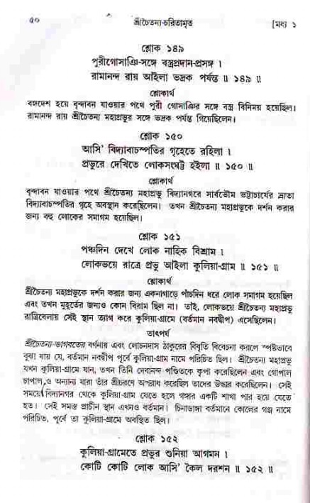  শ্রীচৈতন্য চরিতামৃত, মধ্যলীলা- ১ম খণ্ড-  পৃষ্ঠা নং-৫০ 