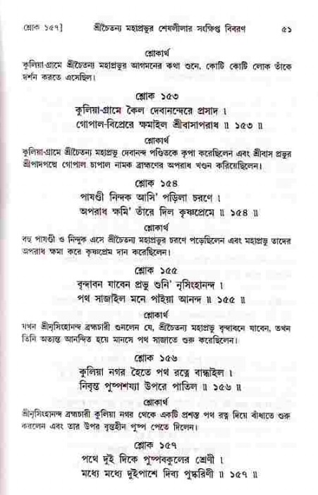  শ্রীচৈতন্য চরিতামৃত, মধ্যলীলা- ১ম খণ্ড-  পৃষ্ঠা নং-৫১ 