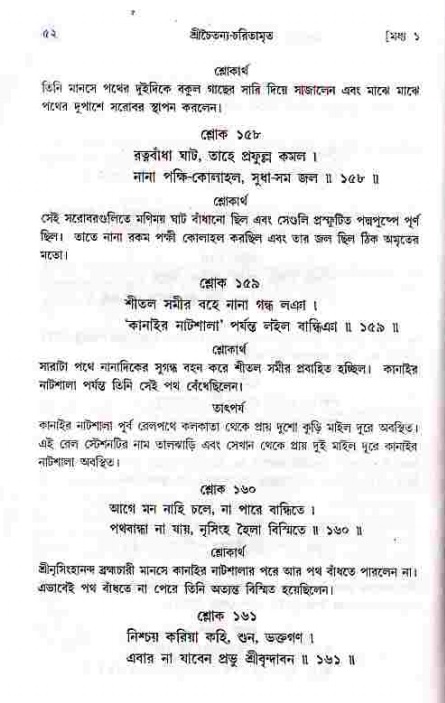  শ্রীচৈতন্য চরিতামৃত, মধ্যলীলা- ১ম খণ্ড-  পৃষ্ঠা নং-৫২ 
