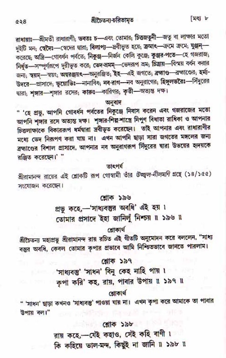 শ্রীচৈতন্য চরিতামৃত, মধ্যলীলা_১ম খণ্ড- পৃষ্ঠা নং-৫২৪