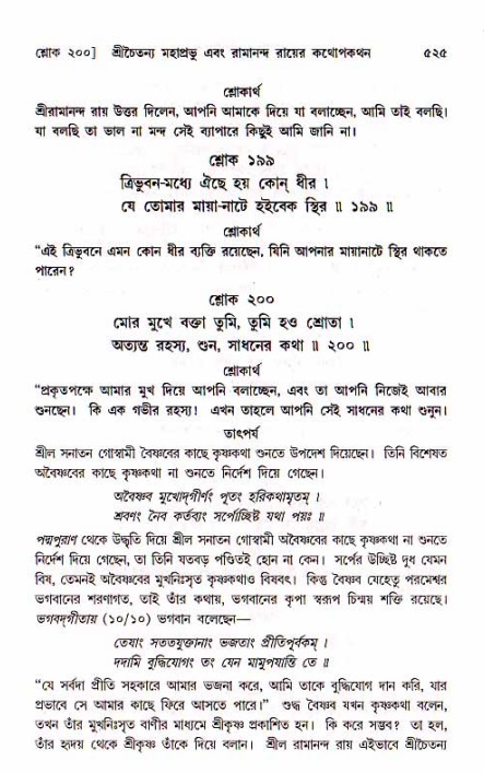 শ্রীচৈতন্য চরিতামৃত, মধ্যলীলা_১ম খণ্ড- পৃষ্ঠা নং-৫২৫