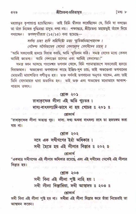 শ্রীচৈতন্য চরিতামৃত, মধ্যলীলা_১ম খণ্ড- পৃষ্ঠা নং-৫২৬