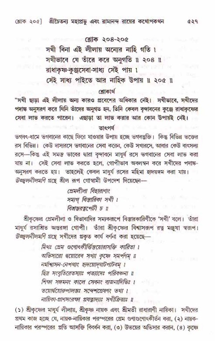 শ্রীচৈতন্য চরিতামৃত, মধ্যলীলা_১ম খণ্ড- পৃষ্ঠা নং-৫২৭