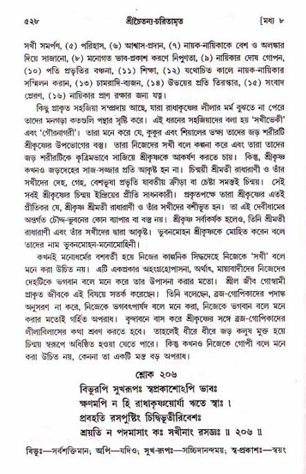 শ্রীচৈতন্য চরিতামৃত, মধ্যলীলা_১ম খণ্ড- পৃষ্ঠা নং-৫২৮