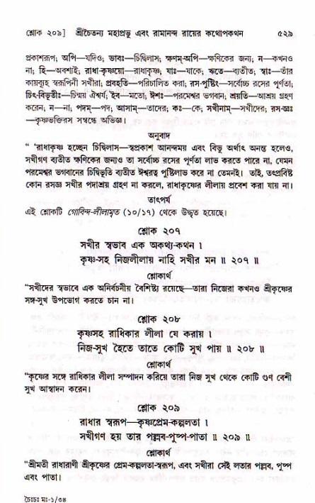 শ্রীচৈতন্য চরিতামৃত, মধ্যলীলা_১ম খণ্ড- পৃষ্ঠা নং-৫২৯