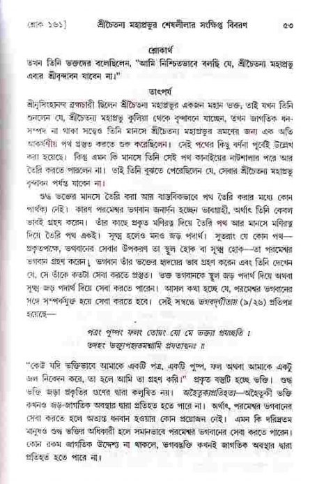  শ্রীচৈতন্য চরিতামৃত, মধ্যলীলা- ১ম খণ্ড-  পৃষ্ঠা নং-৫৩ 