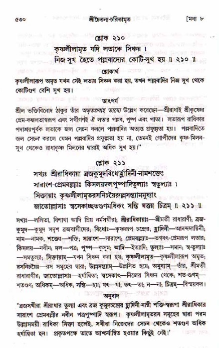 শ্রীচৈতন্য চরিতামৃত, মধ্যলীলা_১ম খণ্ড- পৃষ্ঠা নং-৫৩০