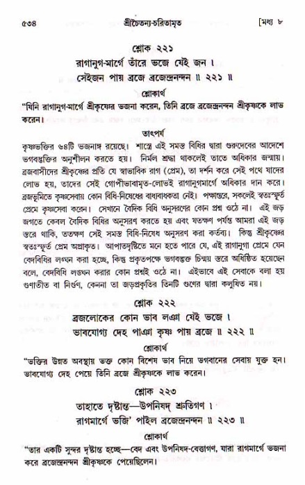 শ্রীচৈতন্য চরিতামৃত, মধ্যলীলা_১ম খণ্ড- পৃষ্ঠা নং-৫৩৪