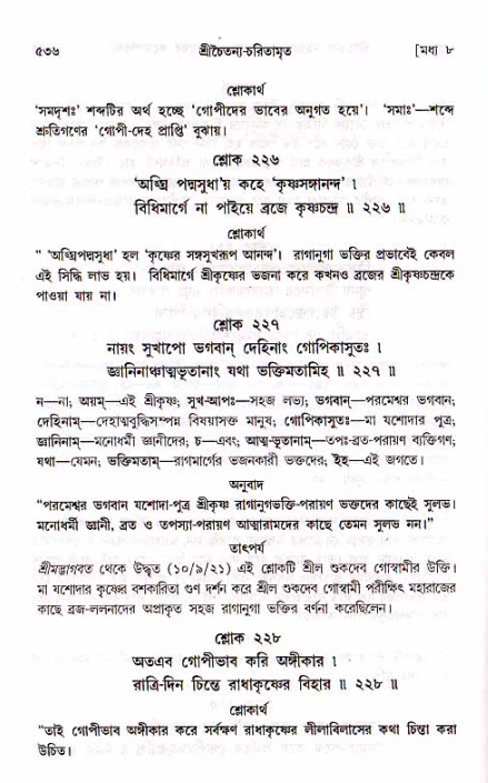 শ্রীচৈতন্য চরিতামৃত, মধ্যলীলা_১ম খণ্ড- পৃষ্ঠা নং-৫৩৬