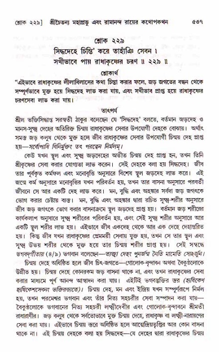 শ্রীচৈতন্য চরিতামৃত, মধ্যলীলা_১ম খণ্ড- পৃষ্ঠা নং-৫৩৭