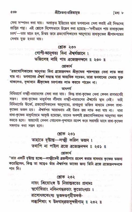 শ্রীচৈতন্য চরিতামৃত, মধ্যলীলা_১ম খণ্ড- পৃষ্ঠা নং-৫৩৮