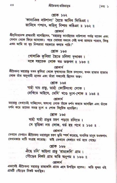  শ্রীচৈতন্য চরিতামৃত, মধ্যলীলা- ১ম খণ্ড-  পৃষ্ঠা নং-৫৪ 