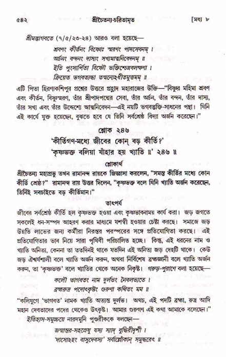 শ্রীচৈতন্য চরিতামৃত, মধ্যলীলা_১ম খণ্ড- পৃষ্ঠা নং-৫৪২