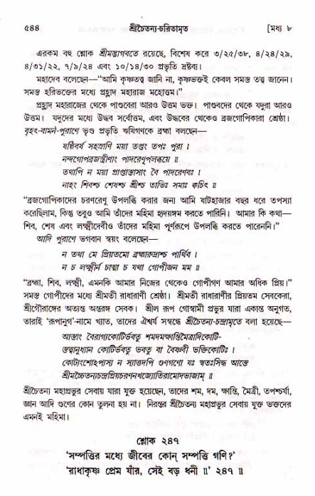 শ্রীচৈতন্য চরিতামৃত, মধ্যলীলা_১ম খণ্ড- পৃষ্ঠা নং-৫৪৪