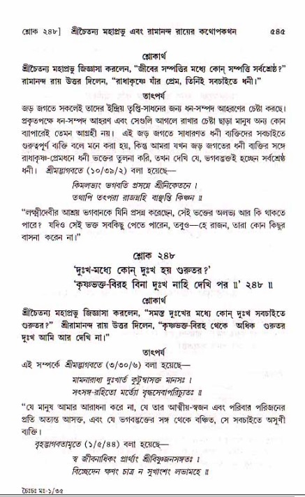 শ্রীচৈতন্য চরিতামৃত, মধ্যলীলা_১ম খণ্ড- পৃষ্ঠা নং-৫৪৫