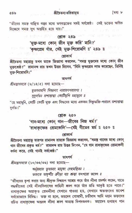 শ্রীচৈতন্য চরিতামৃত, মধ্যলীলা_১ম খণ্ড- পৃষ্ঠা নং-৫৪৬