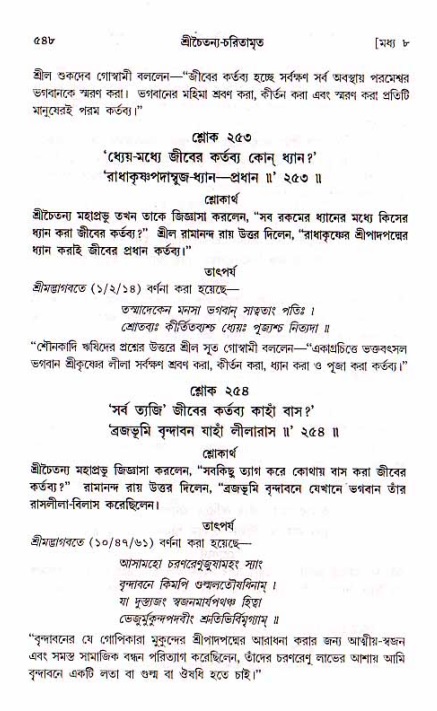 শ্রীচৈতন্য চরিতামৃত, মধ্যলীলা_১ম খণ্ড- পৃষ্ঠা নং-৫৪৮