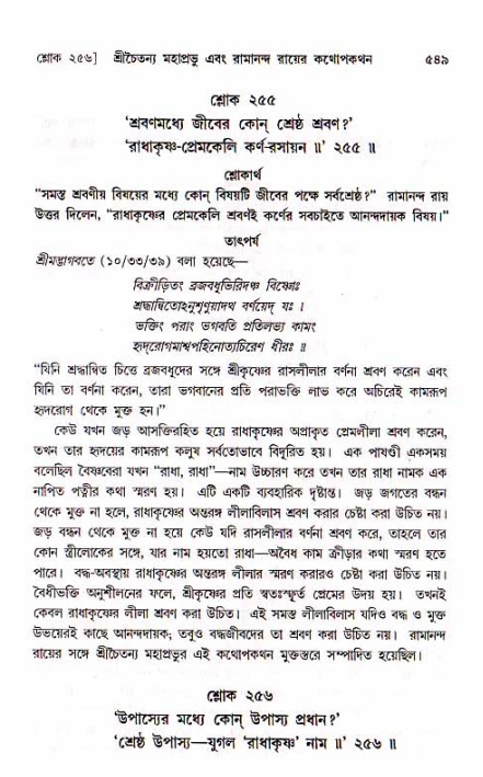 শ্রীচৈতন্য চরিতামৃত, মধ্যলীলা_১ম খণ্ড- পৃষ্ঠা নং-৫৪৯