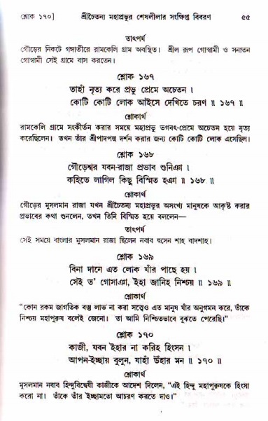  শ্রীচৈতন্য চরিতামৃত, মধ্যলীলা- ১ম খণ্ড-  পৃষ্ঠা নং-৫৫ 