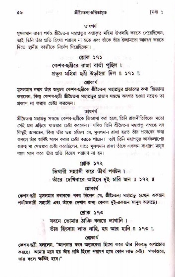  শ্রীচৈতন্য চরিতামৃত, মধ্যলীলা- ১ম খণ্ড-  পৃষ্ঠা নং-৫৬ 