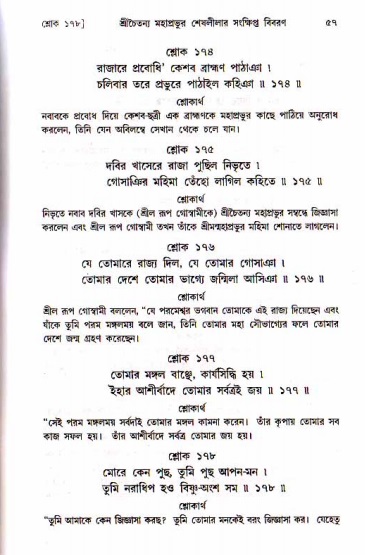  শ্রীচৈতন্য চরিতামৃত, মধ্যলীলা- ১ম খণ্ড-  পৃষ্ঠা নং-৫৭ 