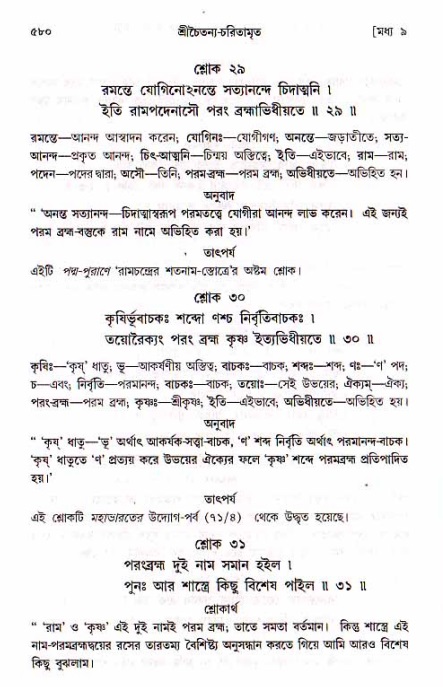 শ্রীচৈতন্য চরিতামৃত, মধ্যলীলা_১ম খণ্ড- পৃষ্ঠা নং-৫৮০