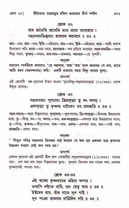 শ্রীচৈতন্য চরিতামৃত, মধ্যলীলা_১ম খণ্ড- পৃষ্ঠা নং-৫৮১