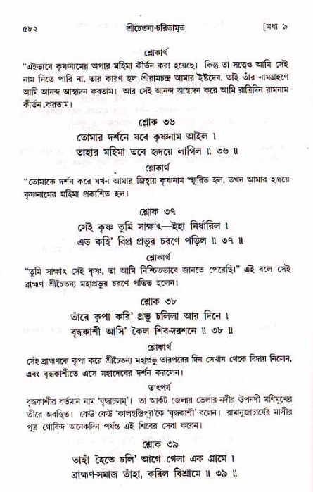 শ্রীচৈতন্য চরিতামৃত, মধ্যলীলা_১ম খণ্ড- পৃষ্ঠা নং-৫৮২