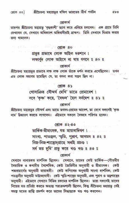 শ্রীচৈতন্য চরিতামৃত, মধ্যলীলা_১ম খণ্ড- পৃষ্ঠা নং-৫৮৩