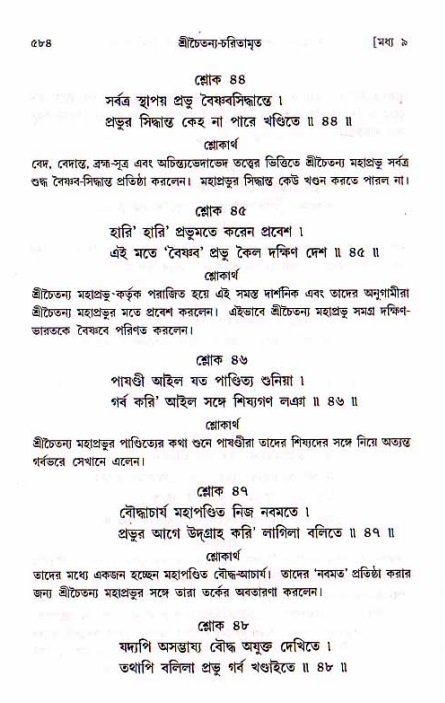 শ্রীচৈতন্য চরিতামৃত, মধ্যলীলা_১ম খণ্ড- পৃষ্ঠা নং-৫৮৪