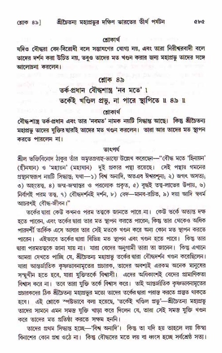 শ্রীচৈতন্য চরিতামৃত, মধ্যলীলা_১ম খণ্ড- পৃষ্ঠা নং-৫৮৫