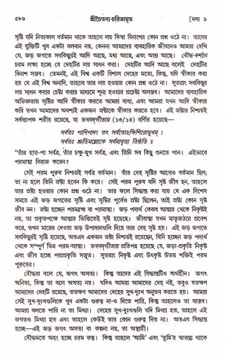 শ্রীচৈতন্য চরিতামৃত, মধ্যলীলা_১ম খণ্ড- পৃষ্ঠা নং-৫৮৬