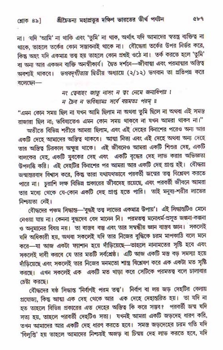 শ্রীচৈতন্য চরিতামৃত, মধ্যলীলা_১ম খণ্ড- পৃষ্ঠা নং-৫৮৭