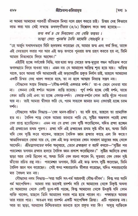 শ্রীচৈতন্য চরিতামৃত, মধ্যলীলা_১ম খণ্ড- পৃষ্ঠা নং-৫৮৮