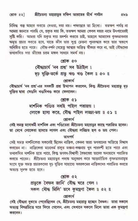 শ্রীচৈতন্য চরিতামৃত, মধ্যলীলা_১ম খণ্ড- পৃষ্ঠা নং-৫৮৯
