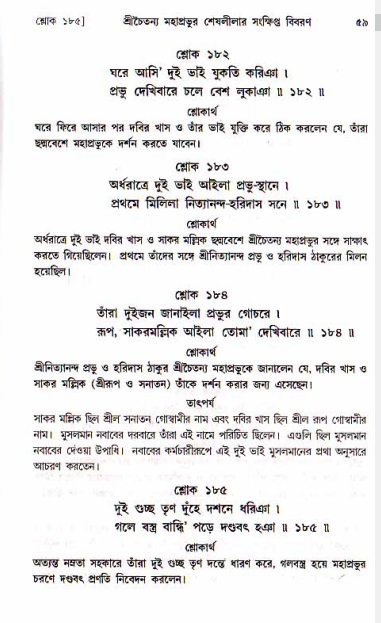  শ্রীচৈতন্য চরিতামৃত, মধ্যলীলা- ১ম খণ্ড-  পৃষ্ঠা নং-৫৯ 