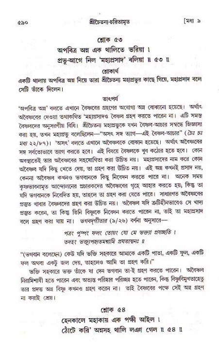 শ্রীচৈতন্য চরিতামৃত, মধ্যলীলা_১ম খণ্ড- পৃষ্ঠা নং-৫৯০