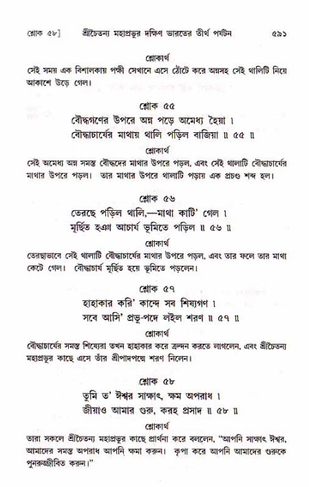 শ্রীচৈতন্য চরিতামৃত, মধ্যলীলা_১ম খণ্ড- পৃষ্ঠা নং-৫৯১