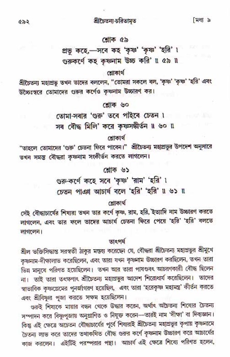 শ্রীচৈতন্য চরিতামৃত, মধ্যলীলা_১ম খণ্ড- পৃষ্ঠা নং-৫৯২