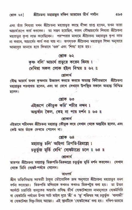 শ্রীচৈতন্য চরিতামৃত, মধ্যলীলা_১ম খণ্ড- পৃষ্ঠা নং-৫৯৩
