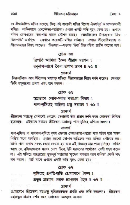 শ্রীচৈতন্য চরিতামৃত, মধ্যলীলা_১ম খণ্ড- পৃষ্ঠা নং-৫৯৪