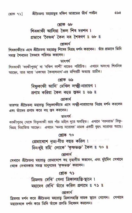 শ্রীচৈতন্য চরিতামৃত, মধ্যলীলা_১ম খণ্ড- পৃষ্ঠা নং-৫৯৫