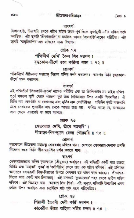 শ্রীচৈতন্য চরিতামৃত, মধ্যলীলা_১ম খণ্ড- পৃষ্ঠা নং-৫৯৬