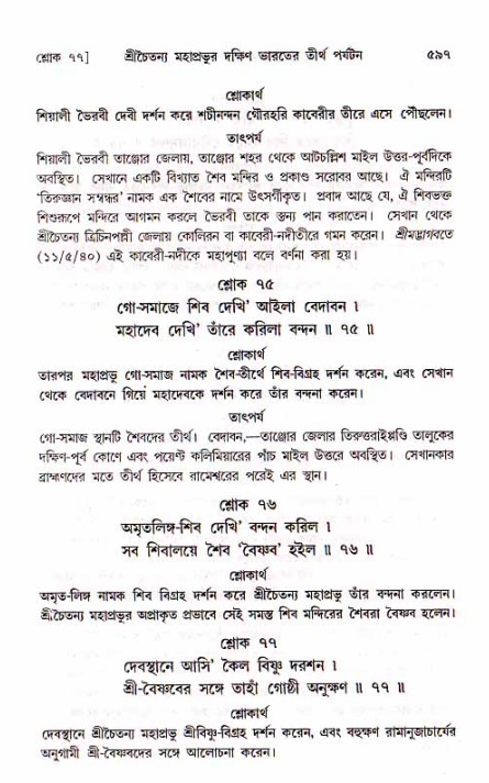 শ্রীচৈতন্য চরিতামৃত, মধ্যলীলা_১ম খণ্ড- পৃষ্ঠা নং-৫৯৭