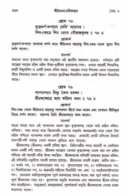 শ্রীচৈতন্য চরিতামৃত, মধ্যলীলা_১ম খণ্ড- পৃষ্ঠা নং-৫৯৮