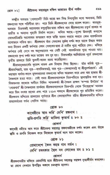 শ্রীচৈতন্য চরিতামৃত, মধ্যলীলা_১ম খণ্ড- পৃষ্ঠা নং-৫৯৯